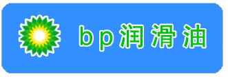 BP润滑油